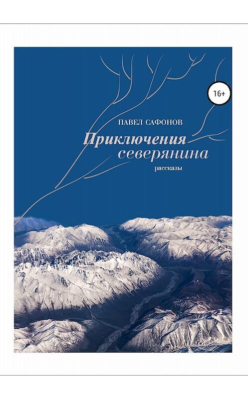 Обложка книги «Приключения северянина. Сборник рассказов» автора Павела Сафонова издание 2018 года. ISBN 9785532115088.