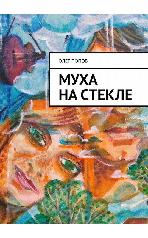 Обложка книги «Муха на стекле» автора Олега Попова. ISBN 9785449661937.