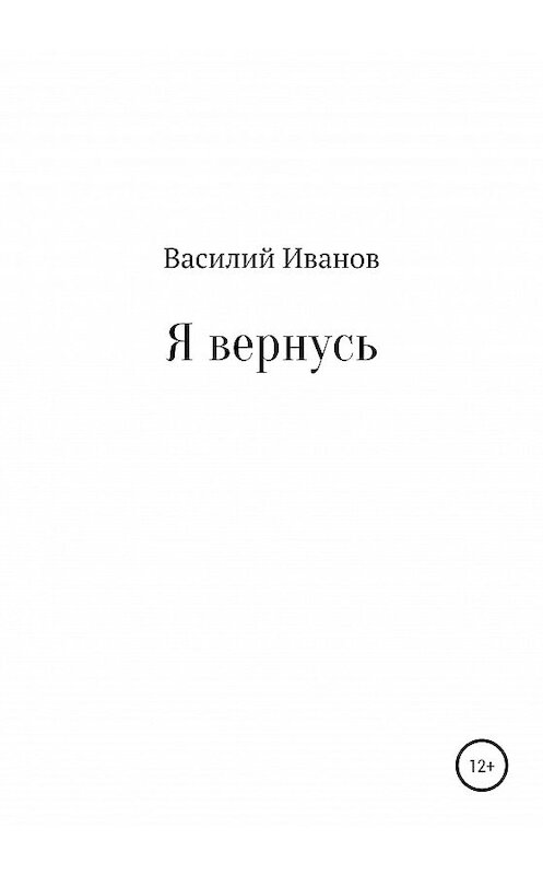 Обложка книги «Я вернусь» автора Василия Иванова издание 2020 года.