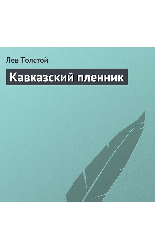 Обложка аудиокниги «Кавказский пленник» автора Лева Толстоя.