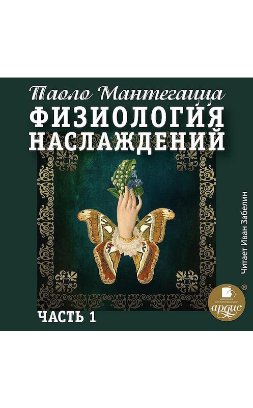 Обложка аудиокниги «Физиология наслаждений. Часть 1» автора Паоло Мантегаццы.