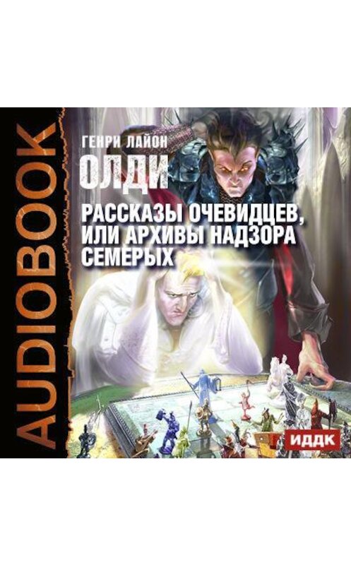 Обложка аудиокниги «Рассказы очевидцев, или Архив Надзора Семерых» автора Генри Олди.