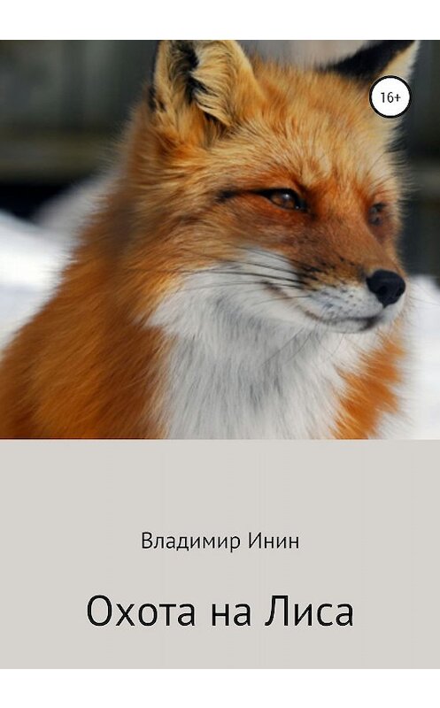 Обложка книги «Охота на Лиса» автора Владимира Инина издание 2019 года.