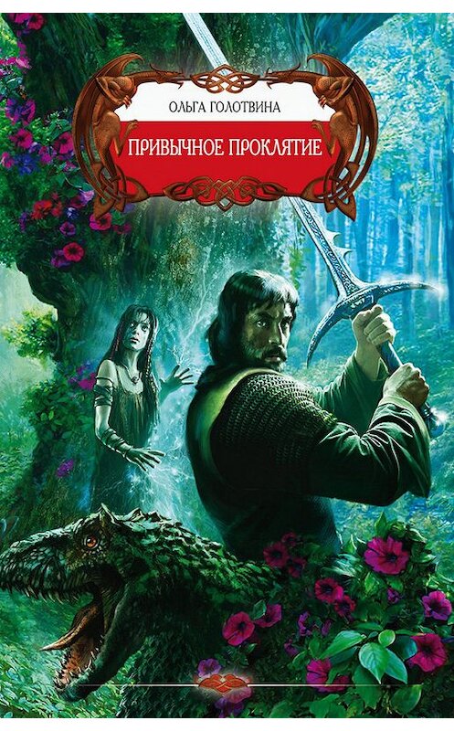 Обложка книги «Привычное проклятие» автора Ольги Голотвины издание 2009 года. ISBN 9785994203675.