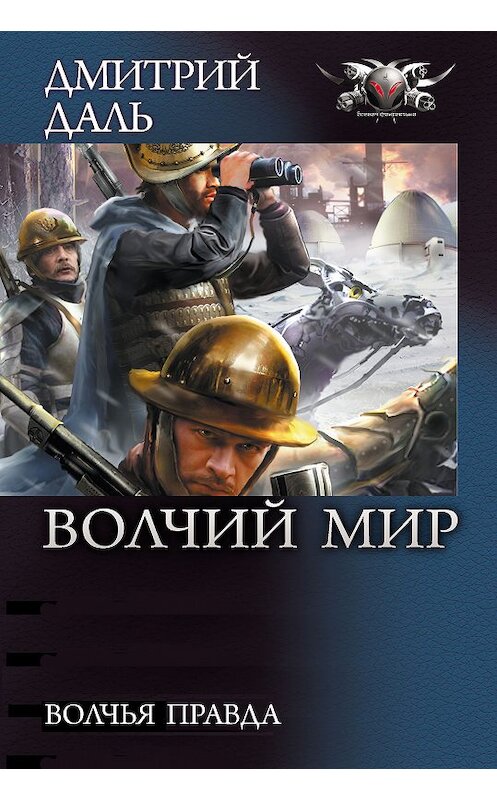 Обложка книги «Волчья правда» автора Дмитрия Даля издание 2013 года. ISBN 9785516000300.