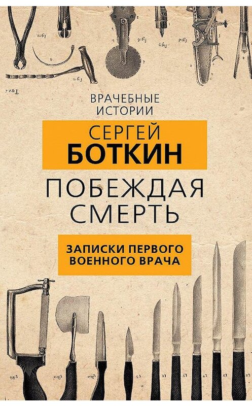 Обложка книги «Побеждая смерть. Записки первого военного врача» автора Сергея Боткина. ISBN 9785907332973.