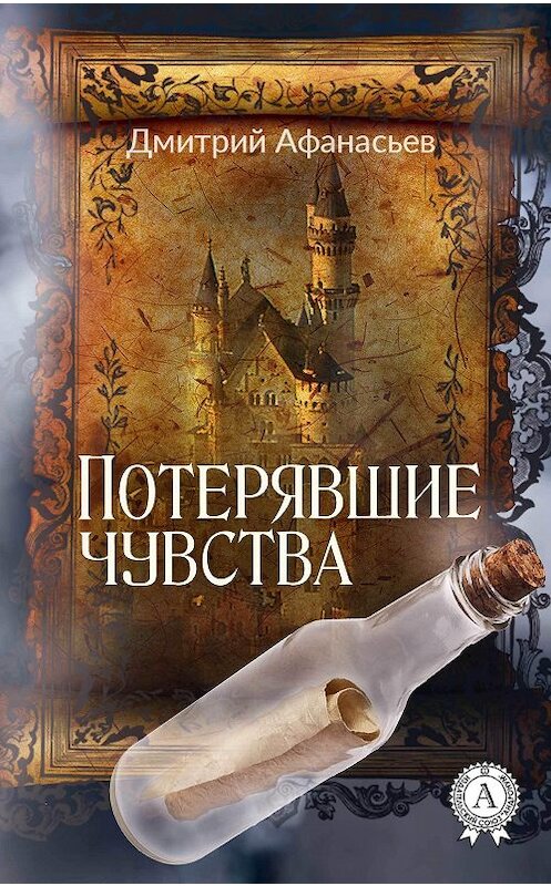 Обложка книги «Потерявшие чувства» автора Дмитрия Афанасьева издание 2017 года.