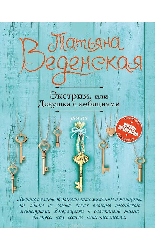 Обложка книги «Экстрим, или Девушка с амбициями» автора Татьяны Веденская.