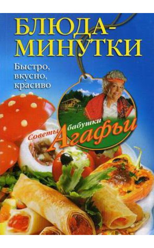 Обложка книги «Блюда-минутки. Быстро, вкусно, красиво» автора Агафьи Звонаревы издание 2012 года. ISBN 9785227037572.