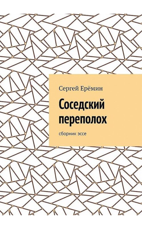 Обложка книги «Соседский переполох. Сборник эссе» автора Сергея Ерёмина. ISBN 9785449685674.