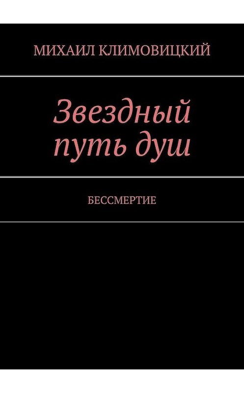 Обложка книги «Звездный путь душ. БЕССМЕРТИЕ» автора Михаила Климовицкия. ISBN 9785449819857.