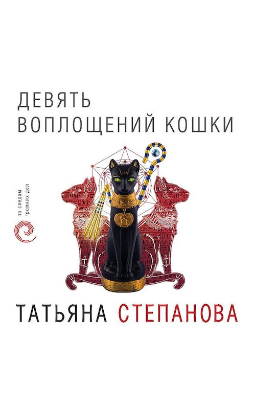 Обложка аудиокниги «Девять воплощений кошки» автора Татьяны Степановы.