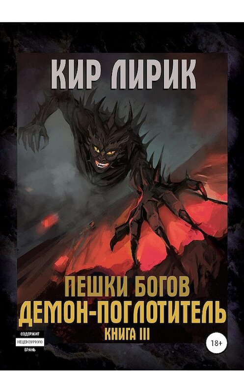 Обложка книги «Пешки богов. Демон-поглотитель» автора Кира Лирика издание 2020 года.