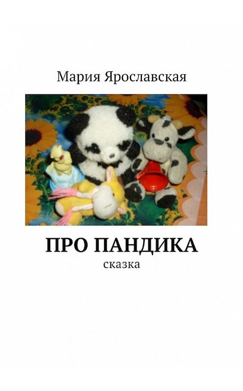 Обложка книги «Про Пандика. Сказка» автора Марии Ярославская. ISBN 9785449043856.