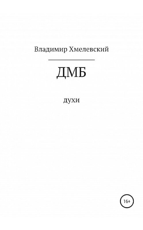 Обложка книги «ДМБ» автора Владимира Хмелевския издание 2020 года.