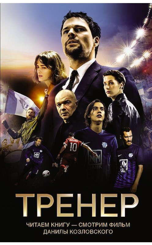 Обложка книги «Тренер» автора  издание 2018 года. ISBN 9785171082451.