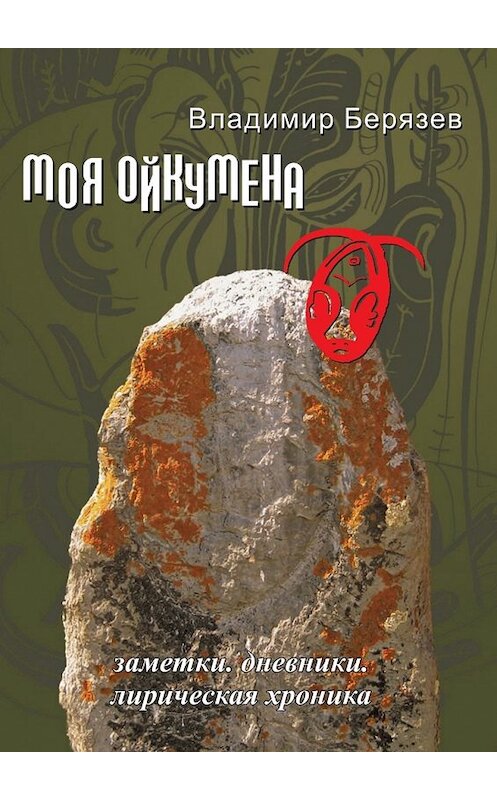 Обложка книги «Моя ойкумена. Заметки. Дневники. Лирическая хроника» автора Владимира Берязева. ISBN 9785449092083.