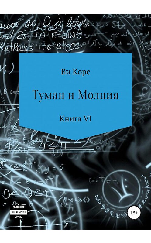 Обложка книги «Туман и Молния. Книга VI» автора Ви Корса издание 2020 года.