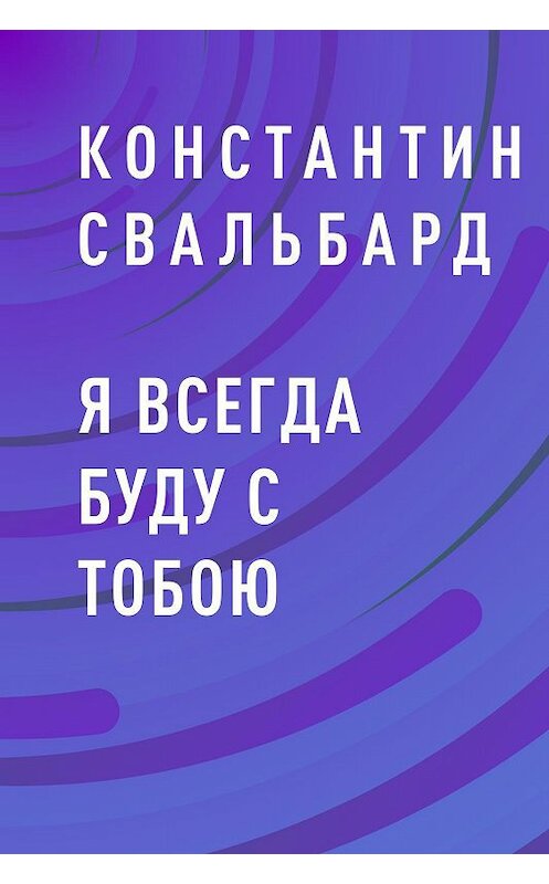 Обложка книги «Я всегда буду с тобою» автора Константина Свальбарда.