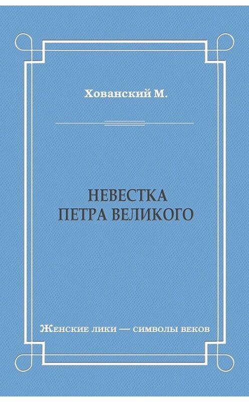 Обложка книги «Невестка Петра Великого (сборник)» автора М. Хованския издание 2011 года. ISBN 9785486039058.