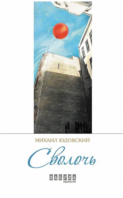 Обложка книги «Сволочь (сборник)» автора Михаила Юдовския издание 2016 года. ISBN 9786170948670.