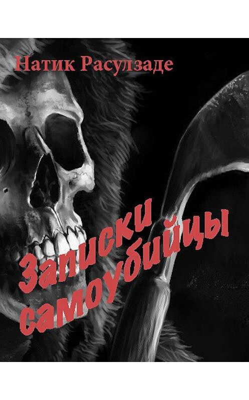 Обложка книги «Записки самоубийцы» автора Натиг Расулзаде.