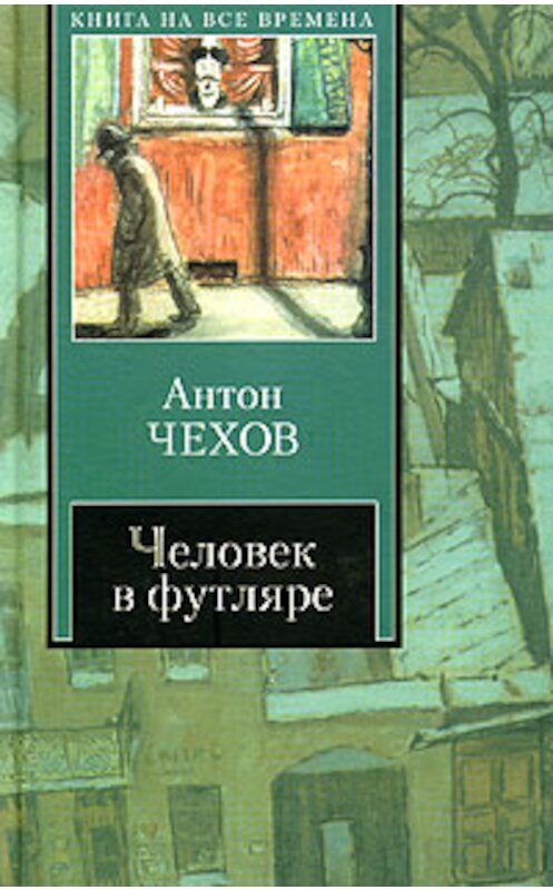 Обложка книги «Человек в футляре (сборник)» автора Антона Чехова издание 2007 года. ISBN 9785170319572.
