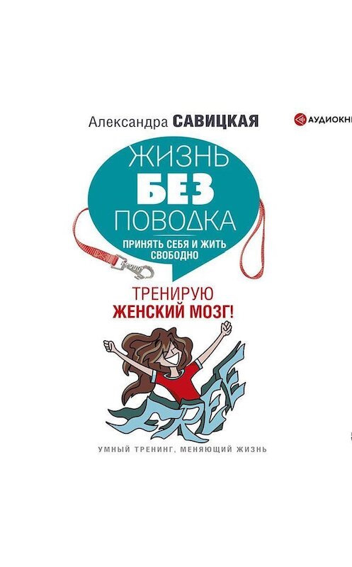 Обложка аудиокниги «Жизнь без поводка» автора Александры Савицкая.