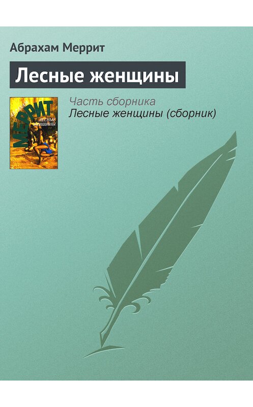 Обложка книги «Лесные женщины» автора Абрахама Меррита издание 1995 года. ISBN 5883580491.