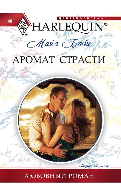 Обложка книги «Аромат страсти» автора Майи Бэнкса издание 2011 года. ISBN 9785227029751.