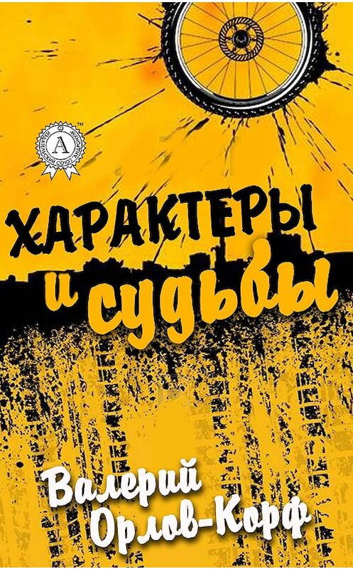 Обложка книги «Характеры и судьбы» автора Валерия Орлов-Корфа издание 2017 года.