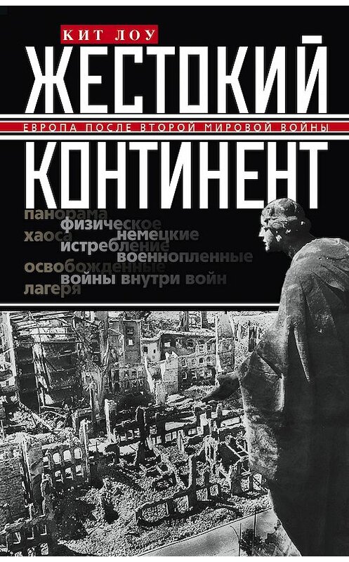 Обложка книги «Жестокий континент. Европа после Второй мировой войны» автора Кит Лоу издание 2013 года. ISBN 9785227041265.
