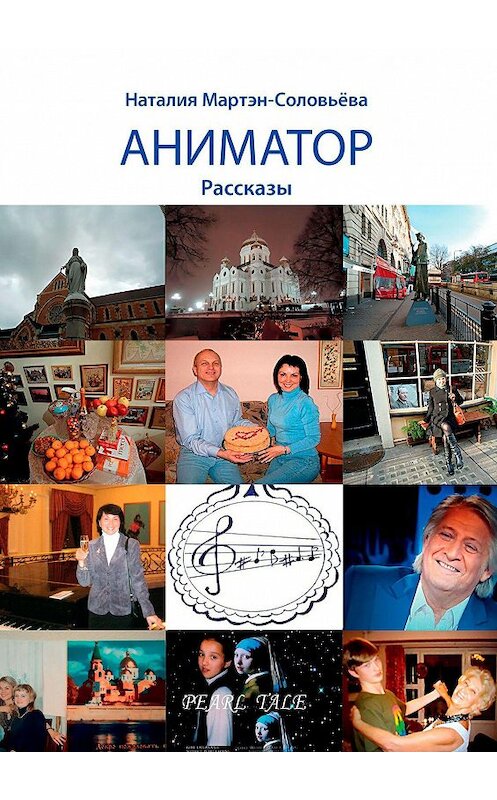 Обложка книги «Аниматор. Рассказы» автора Наталии Мартэн-Соловьёвы. ISBN 9785005136701.