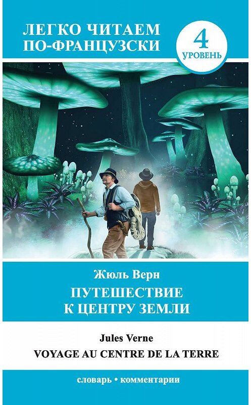 Обложка книги «Путешествие к центру Земли / Voyage au centre de la Terre» автора Жюля Верна издание 2019 года. ISBN 9785171157920.