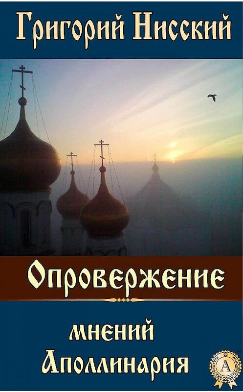 Обложка книги «Опровержение мнений Аполлинария» автора Григория Святителя.