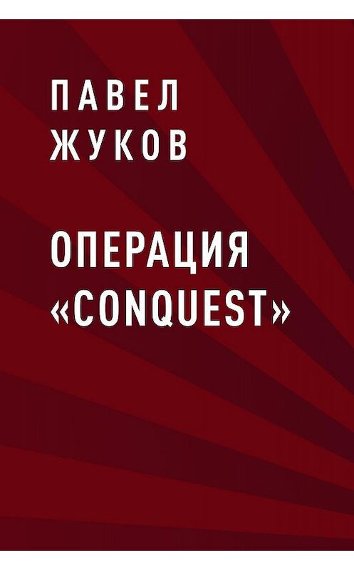 Обложка книги «Операция «Conquest»» автора Павела Жукова.