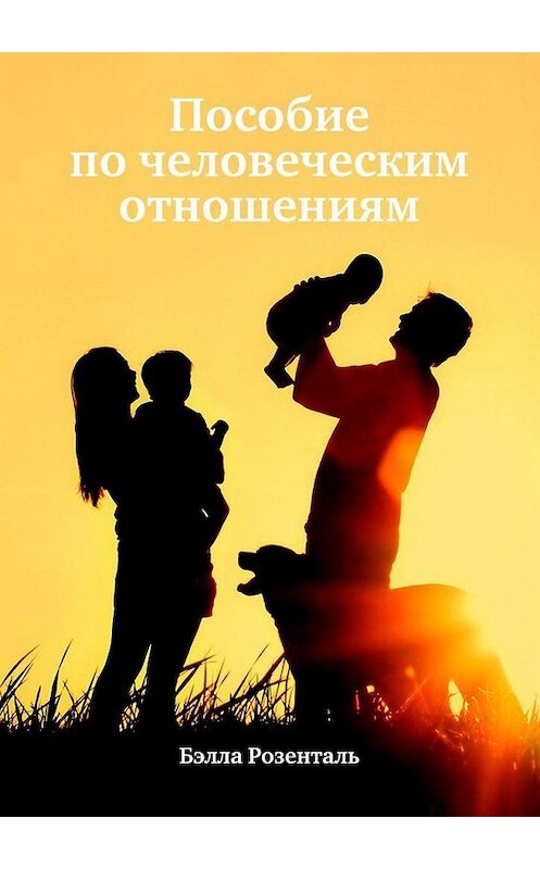 Обложка книги «Пособие по человеческим отношениям» автора Бэллы Розентали. ISBN 9785449348876.