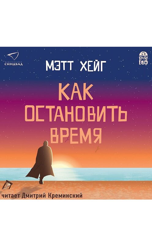 Обложка аудиокниги «Как остановить время» автора Мэтта Хейга.