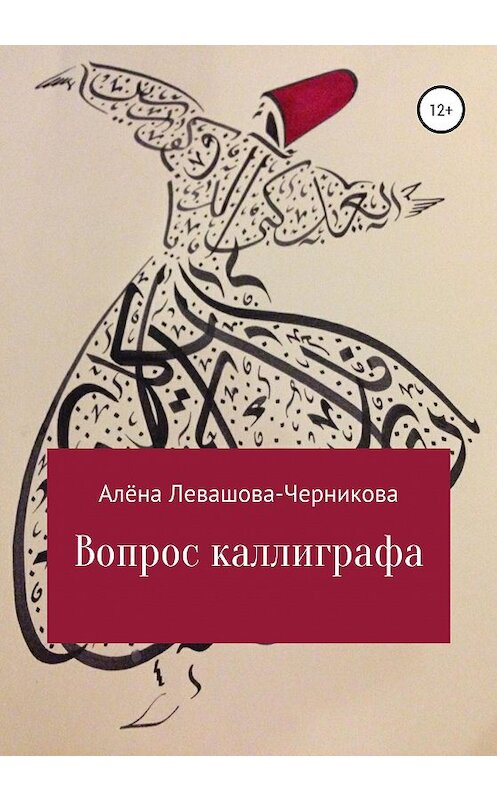 Обложка книги «Вопрос каллиграфа» автора Алёны Левашова-Черниковы издание 2020 года.