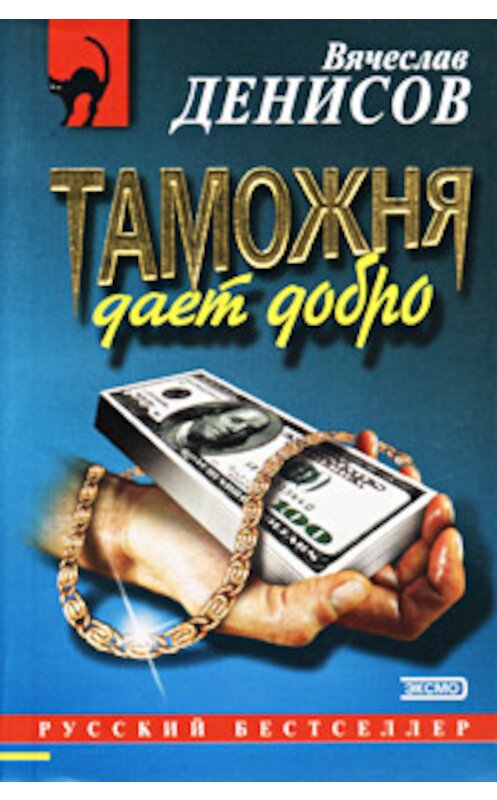 Обложка книги «Таможня дает добро» автора Вячеслава Денисова издание 2001 года. ISBN 5040880545.