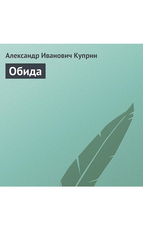 Обложка аудиокниги «Обида» автора Александра Куприна.