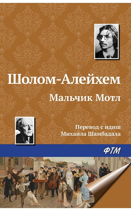 Обложка книги «Мальчик Мотл» автора Шолом-Алейхема. ISBN 9785446716999.
