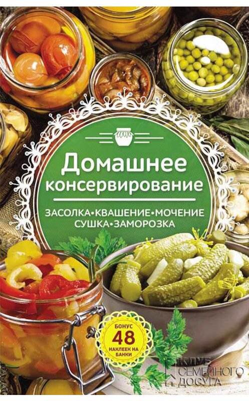 Обложка книги «Домашнее консервирование. Засолка. Квашение. Мочение. Сушка. Заморозка» автора Неустановленного Автора издание 2018 года. ISBN 9786171252721.