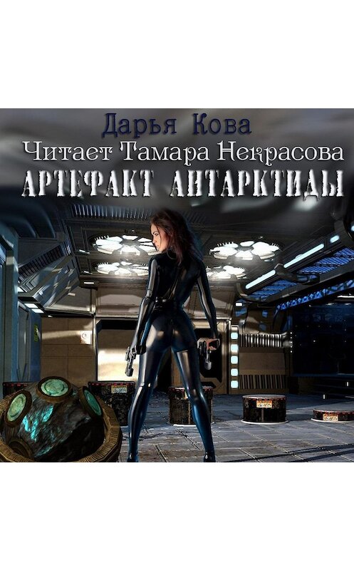 Обложка аудиокниги «Артефакт Антарктиды» автора Дарьи Ковы.