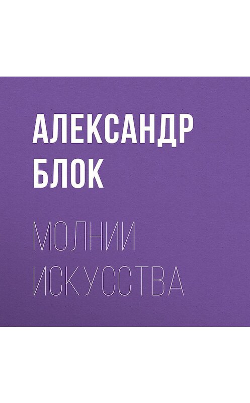 Обложка аудиокниги «Молнии искусства» автора Александра Блока.