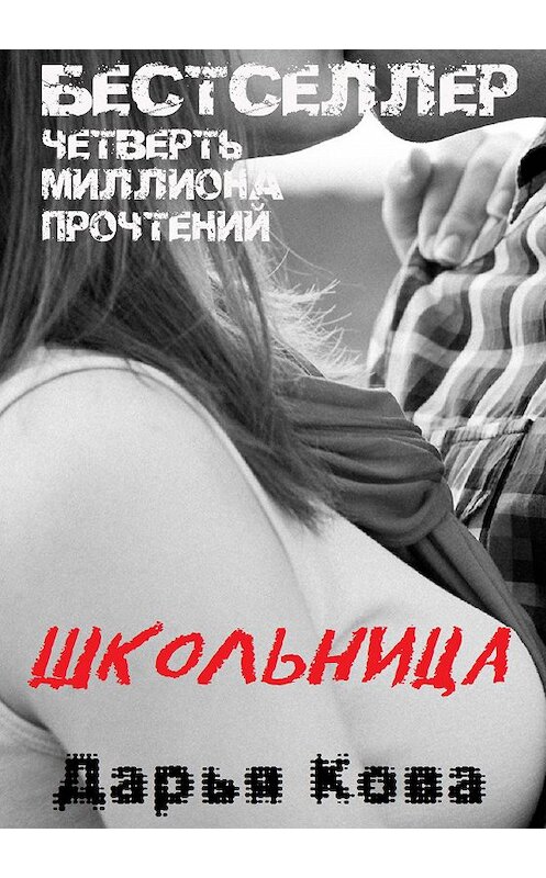 Обложка книги «Школьница» автора Дарьи Ковы.