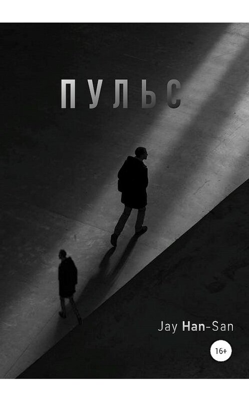 Обложка книги «Пульс» автора Jay Han-San издание 2020 года.