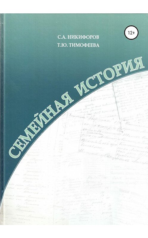 Обложка книги «Семейная история» автора  издание 2020 года.