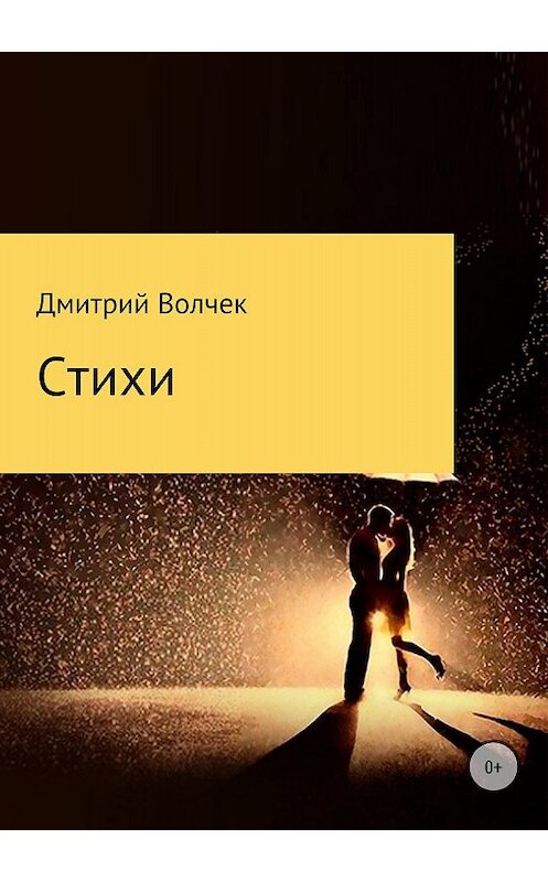 Обложка книги «Стихи» автора Дмитрия Волчека издание 2018 года.