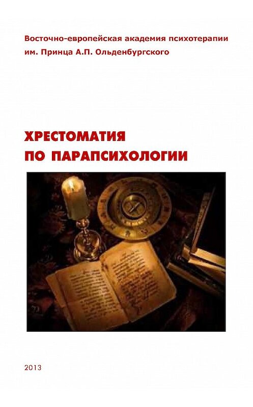 Обложка книги «Хрестоматия по парапсихологии» автора Неустановленного Автора издание 2013 года.